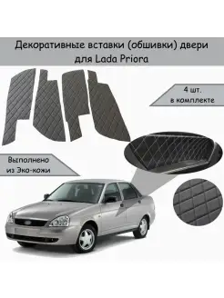 Вставки в дверные карты обшивки для Lada Priora Лада Приора