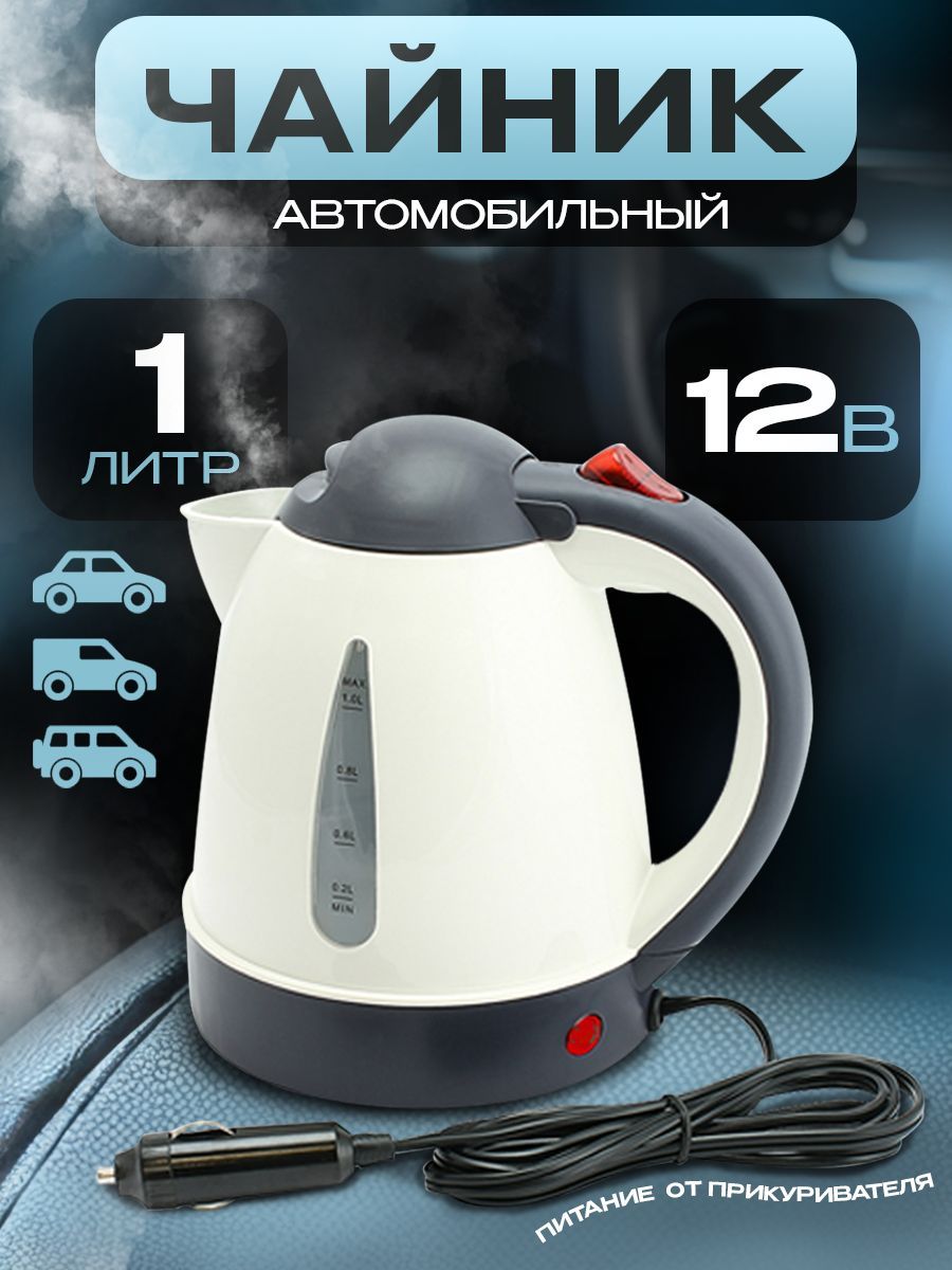 Чайник для автомобиля от прикуривателя 12 вольт