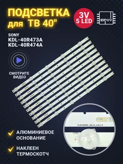 Подсветка для ТВ SONY KDL-40R473A KDL-40R474A