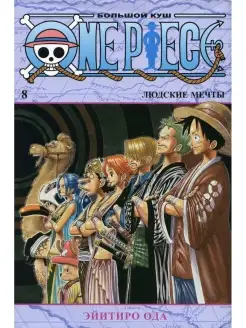 Эйитиро Ода One Piece. Большой куш. Кн.8. Людские мечты