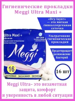 Гигиенические прокладки 6 капель Meggi Ultra Maxi+ 16шт