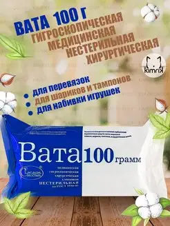 Вата хирургическая нестерильная 100 г х 1 упак