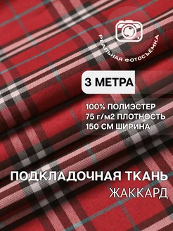 Клетчатая подкладочная ткань. 100% полиэстер. Отрез 3 метра