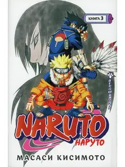 Масаси Кисимото Naruto. Наруто. Кн. 3