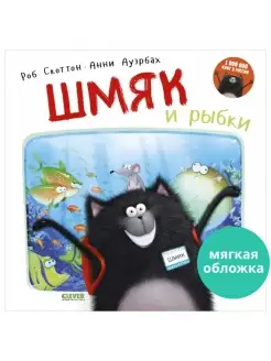 Котенок Шмяк и рыбки Сказки, книги для детей 3-5 лет