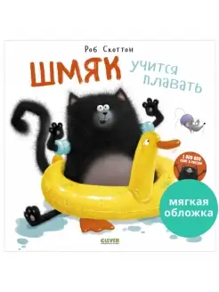 Котенок Шмяк учится плавать Сказки, книги для детей