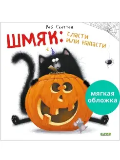 Котенок Шмяк сласти или напасти Сказки, книги для детей