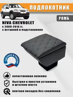 Подлокотник для Niva Chevrolet 2009-2014