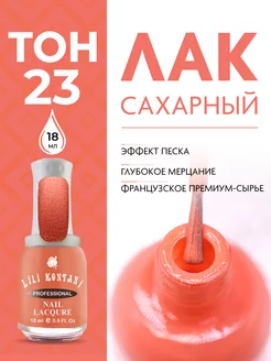 Лак для ногтей сахарный Sugar Sand тон 23