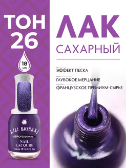 Лак для ногтей сахарный Sugar Sand тон 26