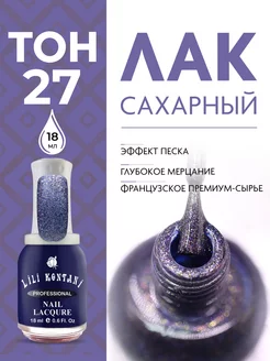 Лак для ногтей сахарный Sugar Sand тон 27