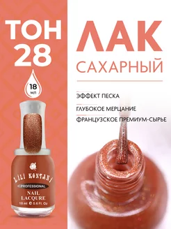 Лак для ногтей сахарный Sugar Sand тон 28