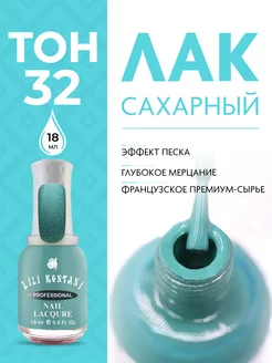 Лак для ногтей сахарный Sugar Sand тон 32