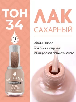 Лак для ногтей сахарный Sugar Sand тон 34