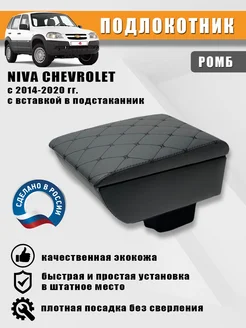 Подлокотник для Chevrolet Niva 2014-2020