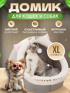 Домик для кошек и собак мягкий с игрушкой