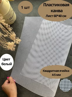 Пластиковая канва, лист 60*41 см 1 шт, цвет белый