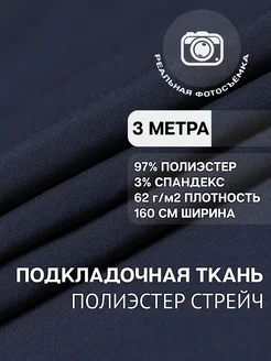 Подкладочная ткань. Полиэстер, спандекс. Отрез 3 метра