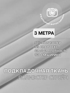 Подкладочная ткань. Полиэстер, спандекс. Отрез 3 метра