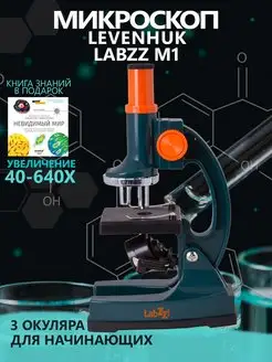 Микроскоп LabZZ M1