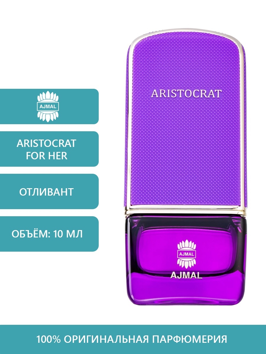 Ajmal aristocrat отзывы. Парфюмерная вода Ajmal Aristocrat. Ajmal Aristocrat for her. Aristocrat Ajmal мужские. Aristocrat for her пробник.