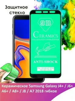 Защитное стекло Samsung Galaxy J4+ J6+ J8 A6+ A8+ A7 2018