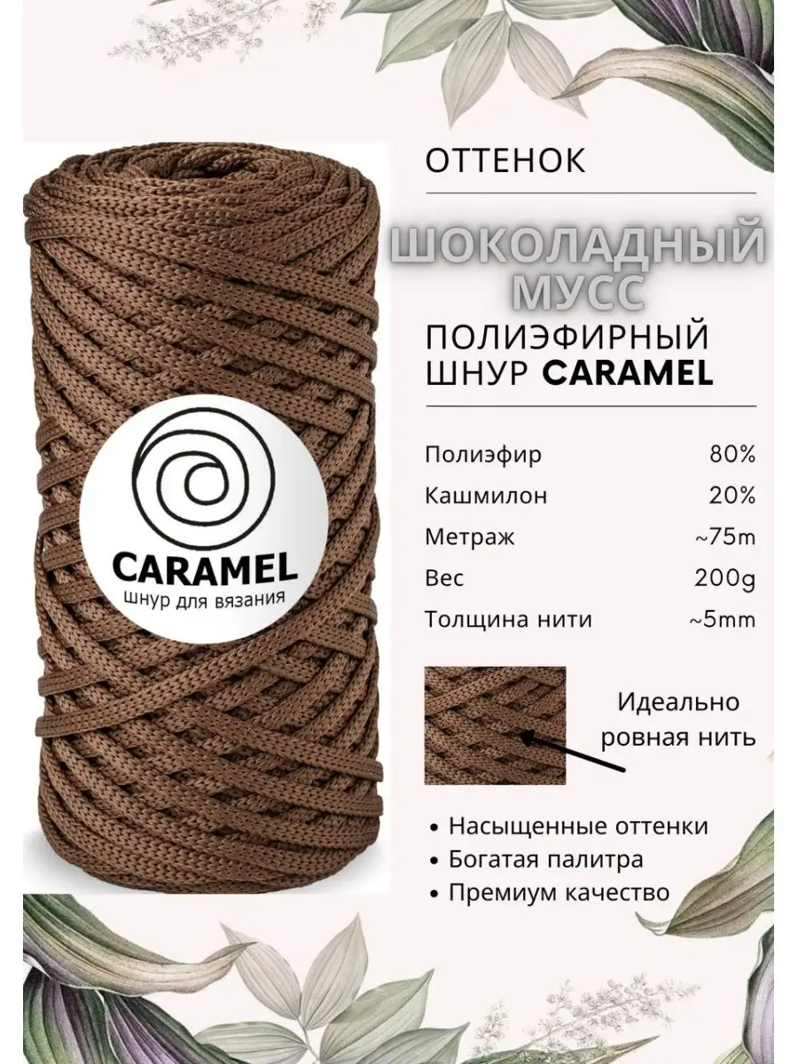 Полиэфирный шнур карамель. Пряжа Caramel кедр.