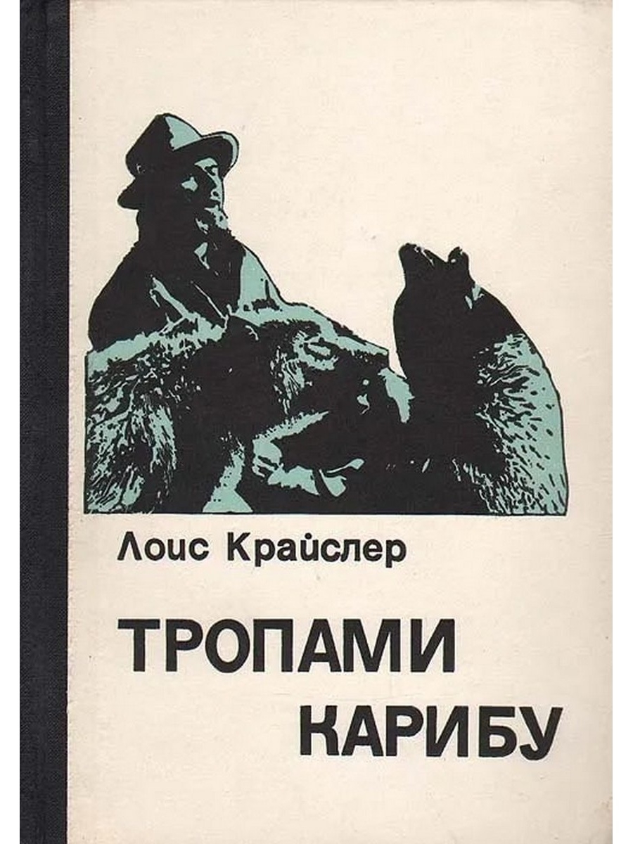 Тропов книги. Лоис Крайслер тропами Карибу. Книга тропами. Роберт Райт моральное животное. Л. Крайслер тропами Карибу аннотация.