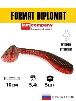 Силиконовая приманка FORMAT DIPLOMAT 100mm (5шт.) цвет F09