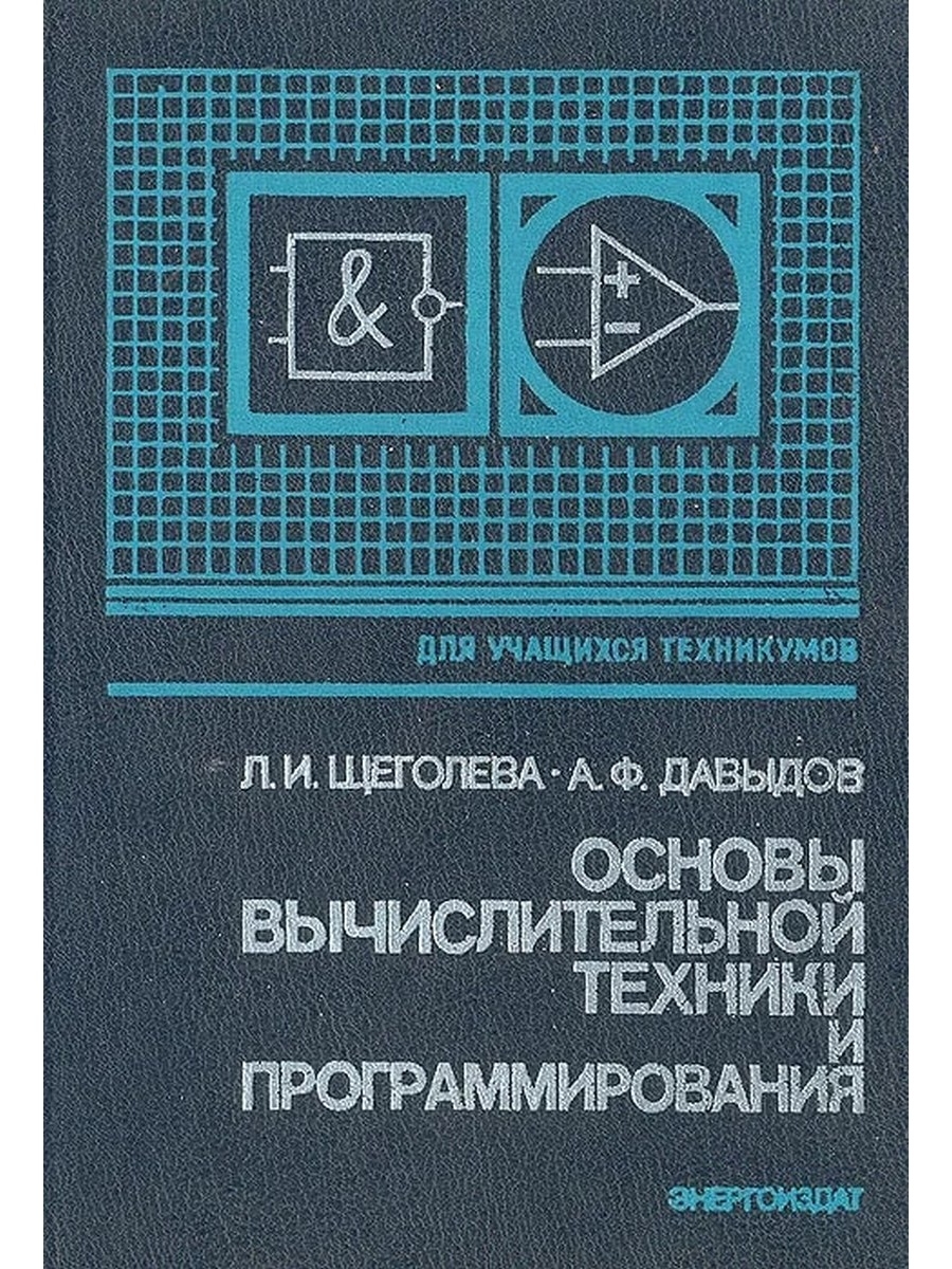 Основы программирования книга