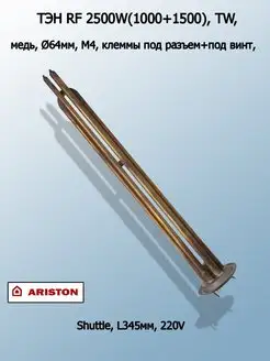 ТЭН для водонагревателя термекс ariston электролюкс 2500w