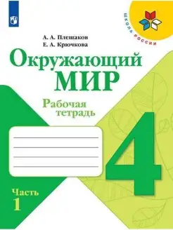 Плешаков. Окружающий мир. Рабочая тетрадь. 4 кл. Ч. 1