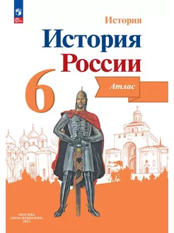 История России Атлас 6 класс