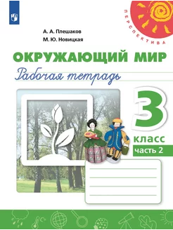 Плешаков. Окружающий мир. Рабочая тетрадь. 3 класс. Ч. 2