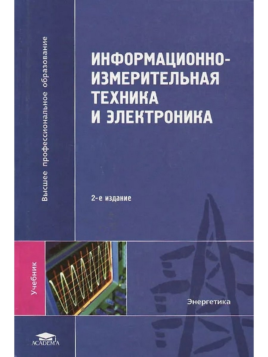 Техника учебник. Информационно-измерительная техника и технологии. Информационная измерительная техника. Измерительная техника учебник. Раннев г. г. измерительные информационные системы.