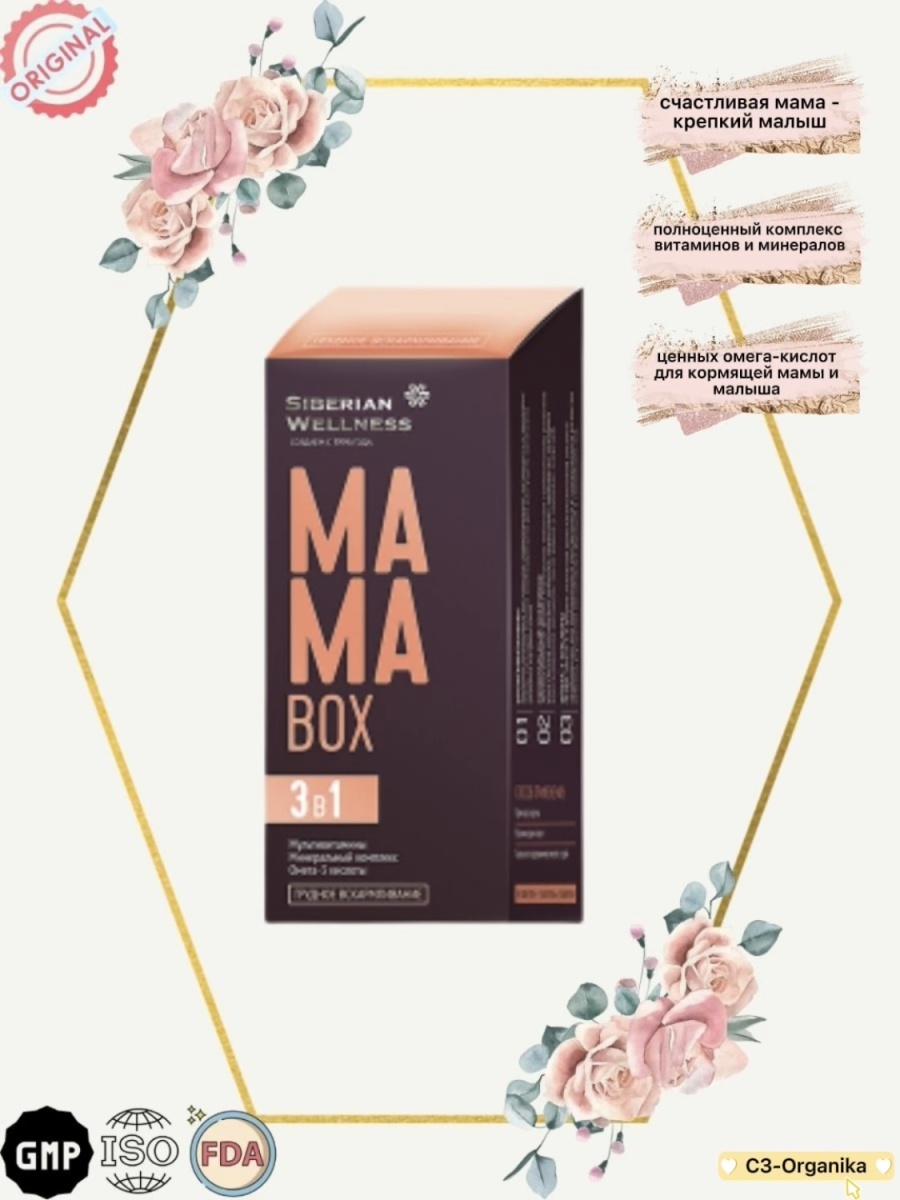 Мама бокс грудное вскармливание. Mama Box Сибирское здоровье. Мама бокс грудное вскармливание Сибирское здоровье. Mama Box грудное вскармливание - набор Daily Box. Витамины мама бокс Сибирское здоровье.