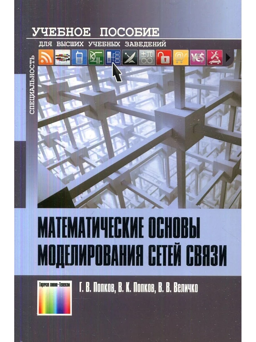 Линия телеком. Основы математического моделирования. Учебное пособие для вузов. Математические основы моделирования сетей связи. Математические основы моделирования компьютерных сетей.