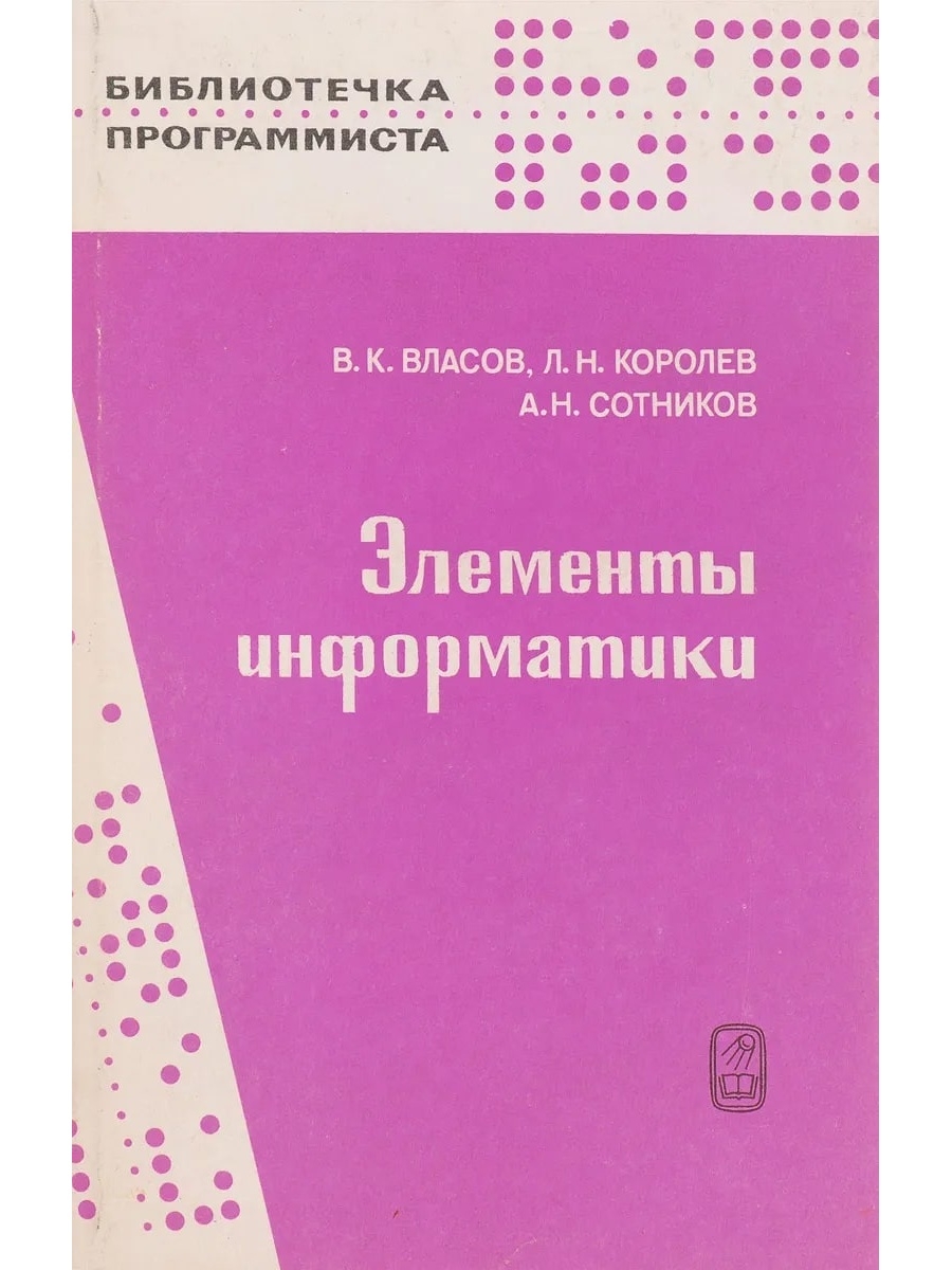 Розов теория. Боровин Геннадий Константинович. Успенский теория алгоритмов. Элементы информатики. Ошибки ловушки программиста на Фортране.