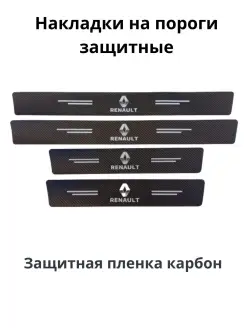 Накладки на пороги Renault пленка карбон