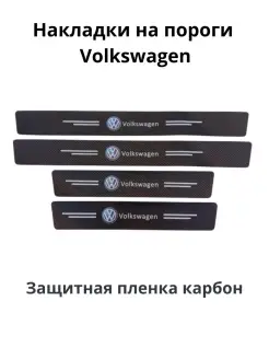 Накладки на пороги Volkswagen Golf Jetta Passat Polo Tiguan