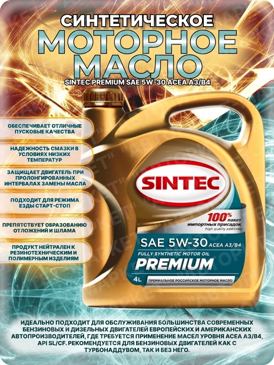 Масло sintec premium 5w 30. Sintec 5w40 Premium 5л. Масло моторное Sintec Premium 5w-30 синтетическое 1 л 801968.