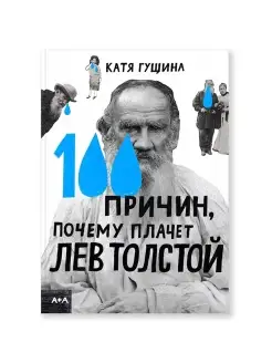 100 причин, почему плачет Лев Толстой