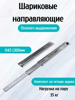 Шариковые направляющие 45-300