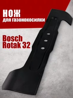 Нож для газонокосилки Bosch Rotak 32 см