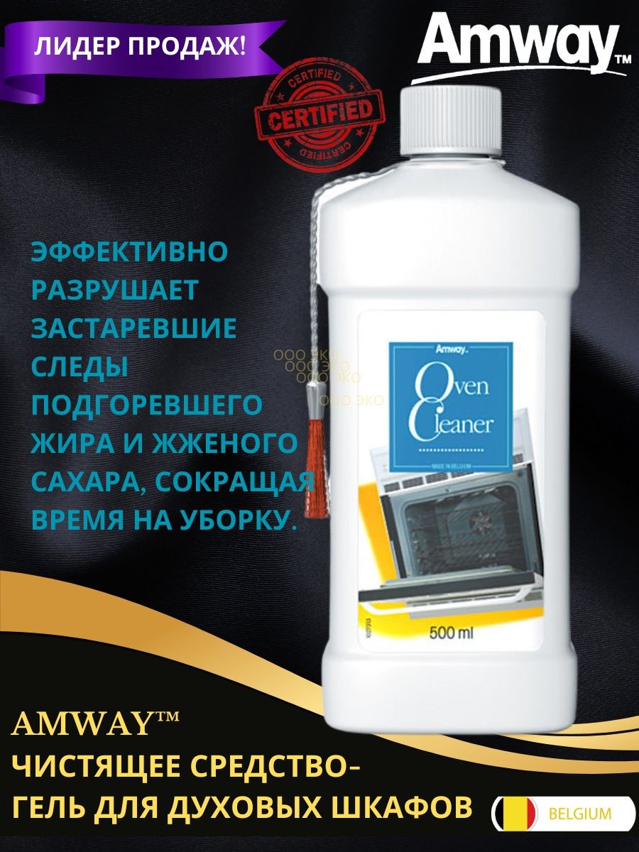 amway для духовых шкафов