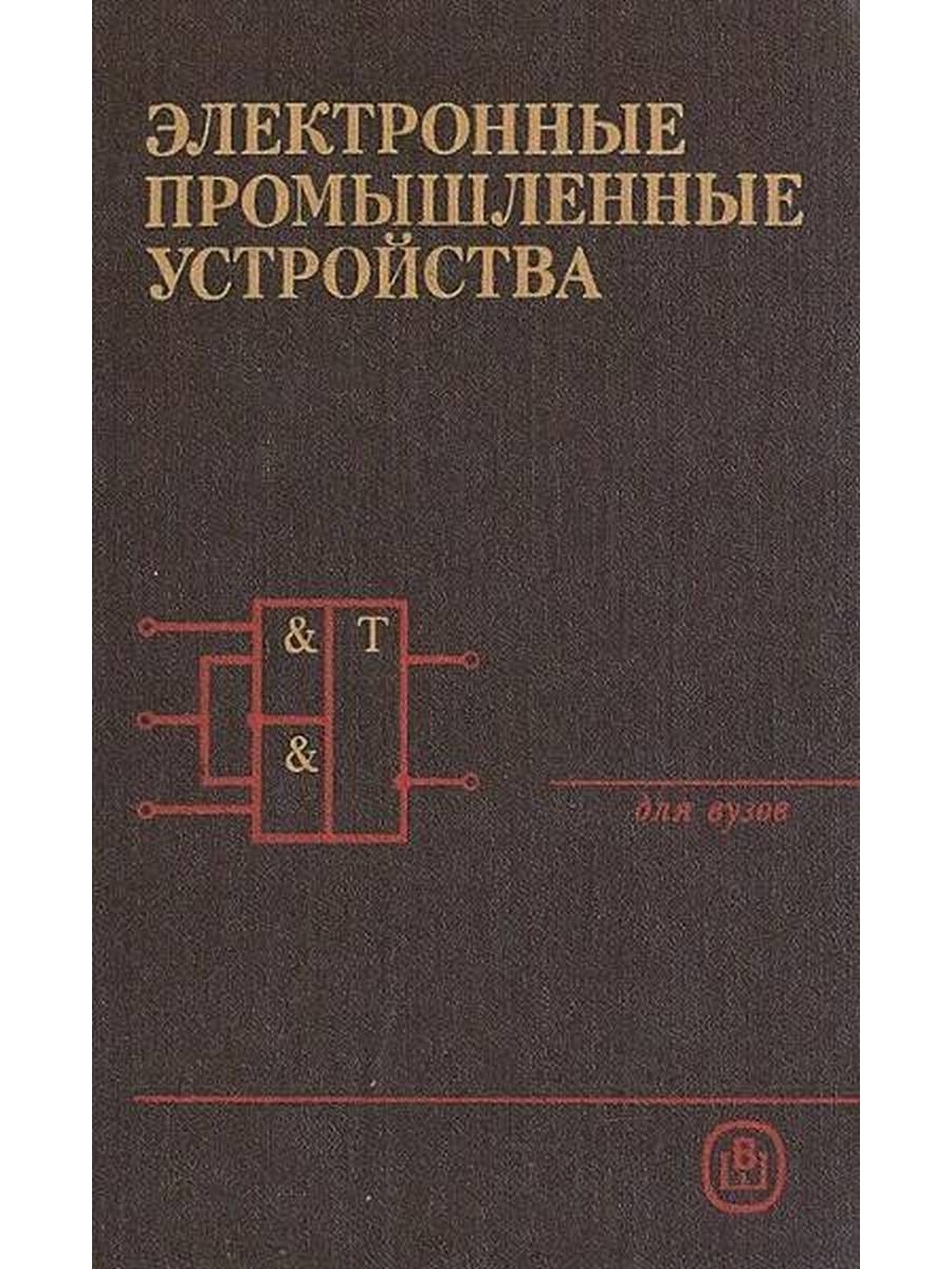 Устройства автор. Промышленная электроника учебник. Промышленные электронные устройства. Устройства промышленной электроники. Сборник задач по промышленной электронике.