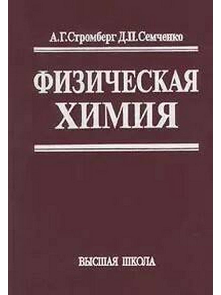 Высшая химия. Стромберг а. г., Семченко д. п. физическая химия.. Физическая химия учебник. Стромберг а. г. физическая химия. Физическая химия пособие.