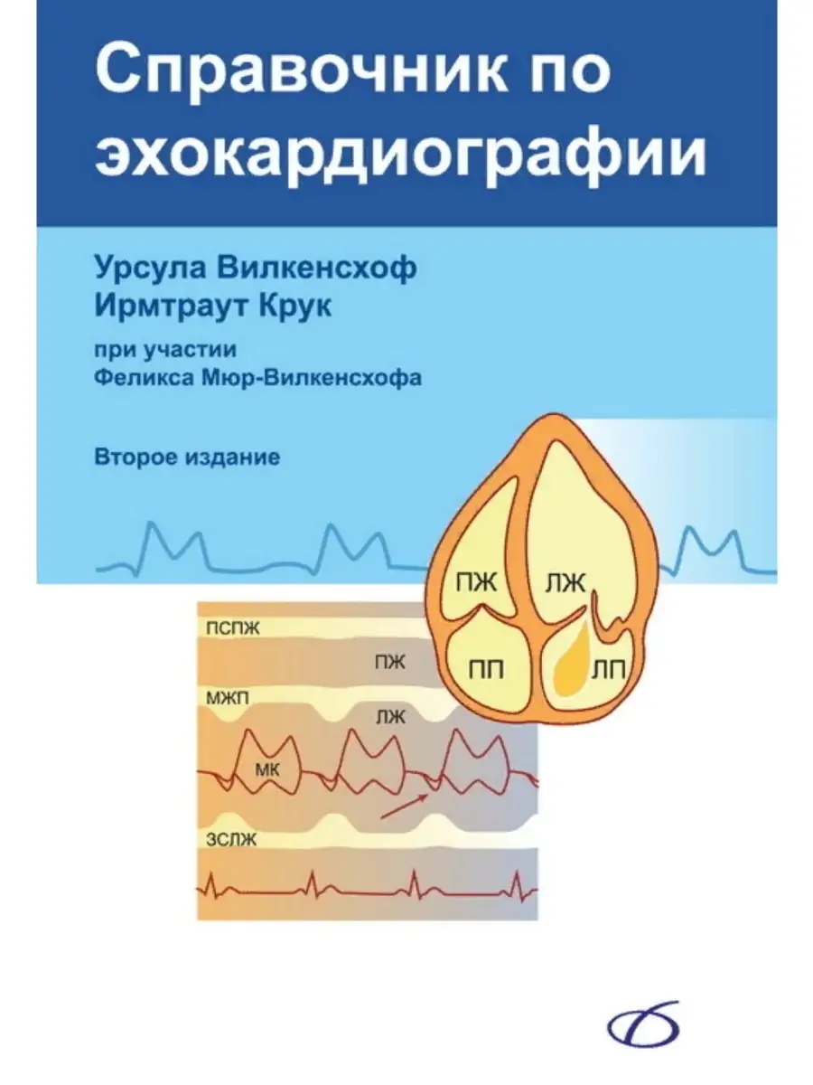 Справочник По Эхокардиографии Медицинская Литература 72968475.