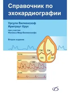 Справочник по эхокардиографии