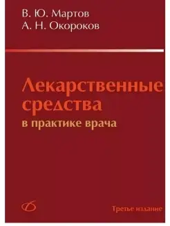 Лекарственные средства в практике врача